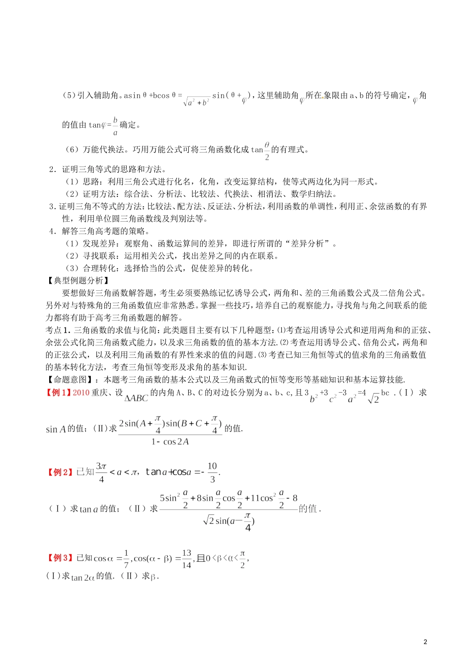 2011年高考题型专题冲刺精讲（数学）专题一：三角函数（学生版）_第2页