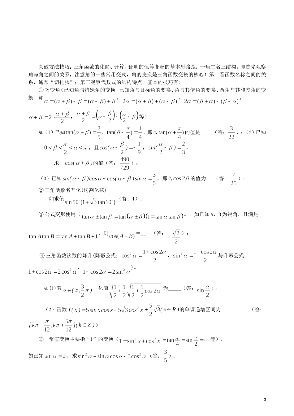 2011年高考题型专题冲刺精讲（数学）专题一：三角函数（学生版）_第3页