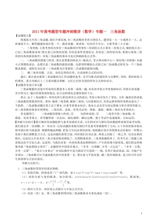 2011年高考题型专题冲刺精讲（数学）专题一：三角函数（学生版）