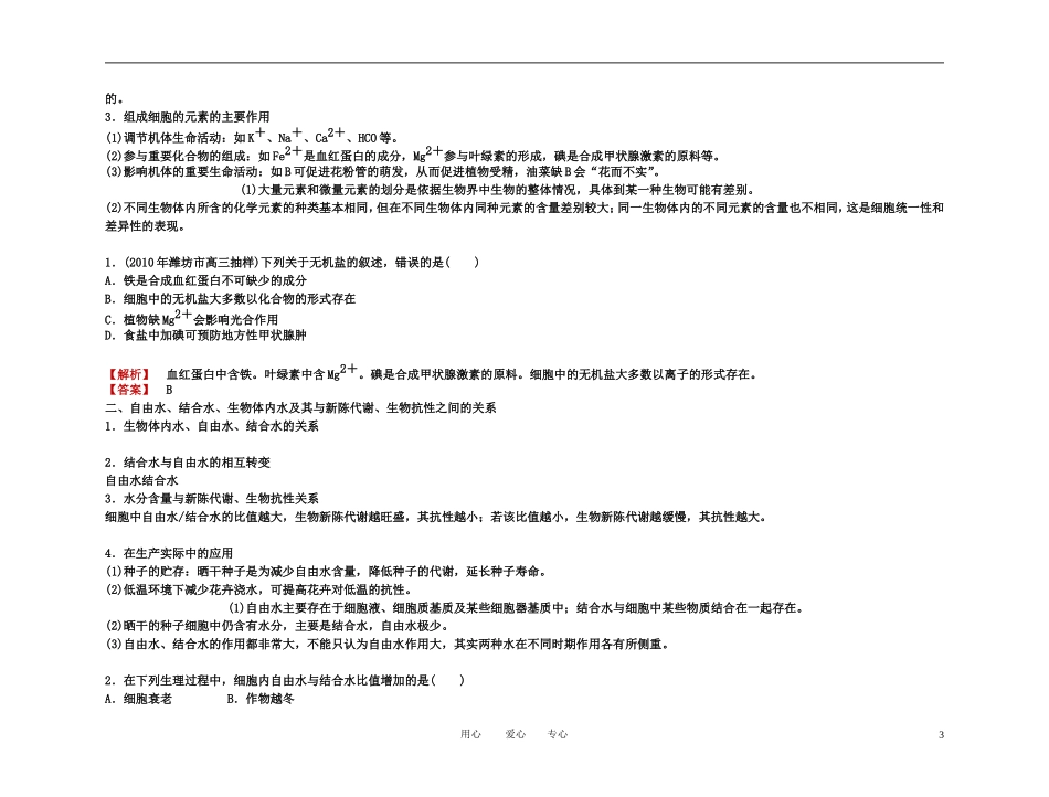 2011年高考生物一轮复习 第1、5节 细胞中的元素和化合物 细胞中的无机物_148精品学案 新人教版_第3页