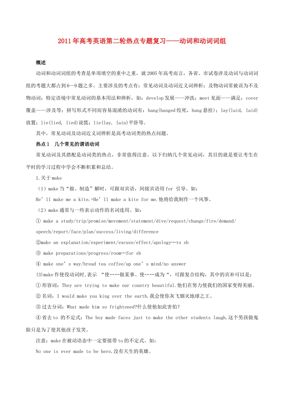 2011年高考英语第二轮热点专题复习 最新动词和动词词组素材 新人教版_第1页