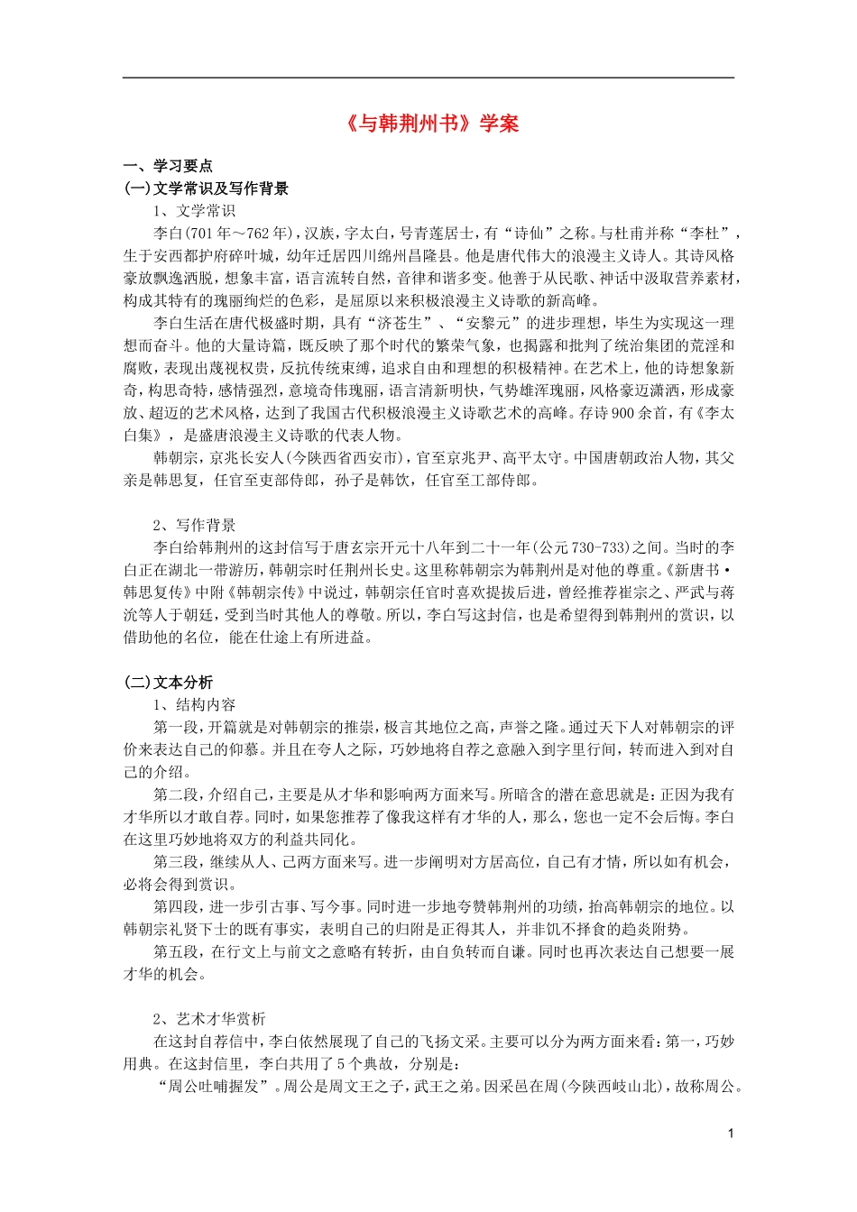 2011年高中语文 2.8.1《与韩荆州书》学案 北京版必修3_第1页