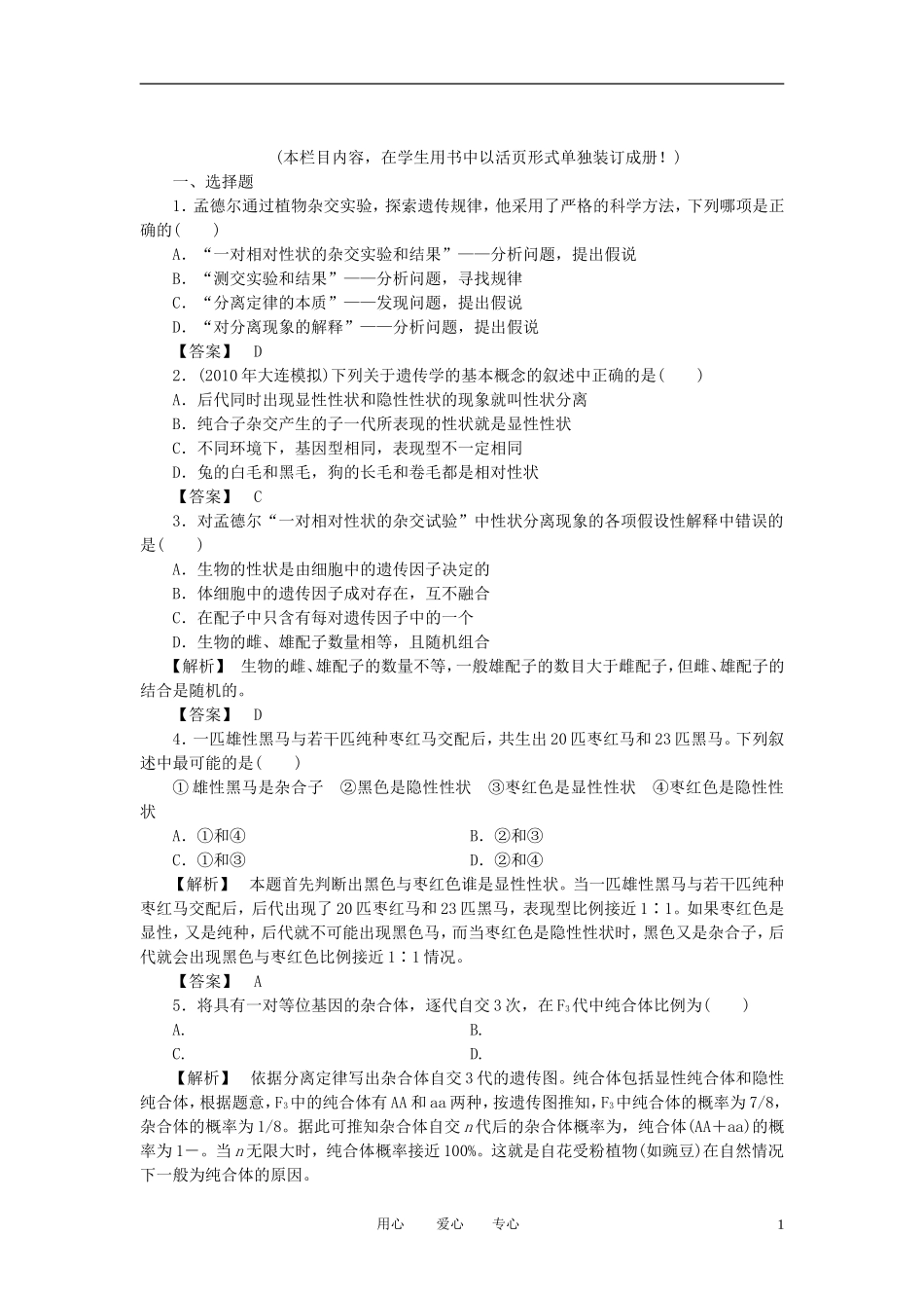 2011年高考生物一轮复习 第1节孟德尔的豌豆杂交实验（一）精品学案 新人教版_第1页