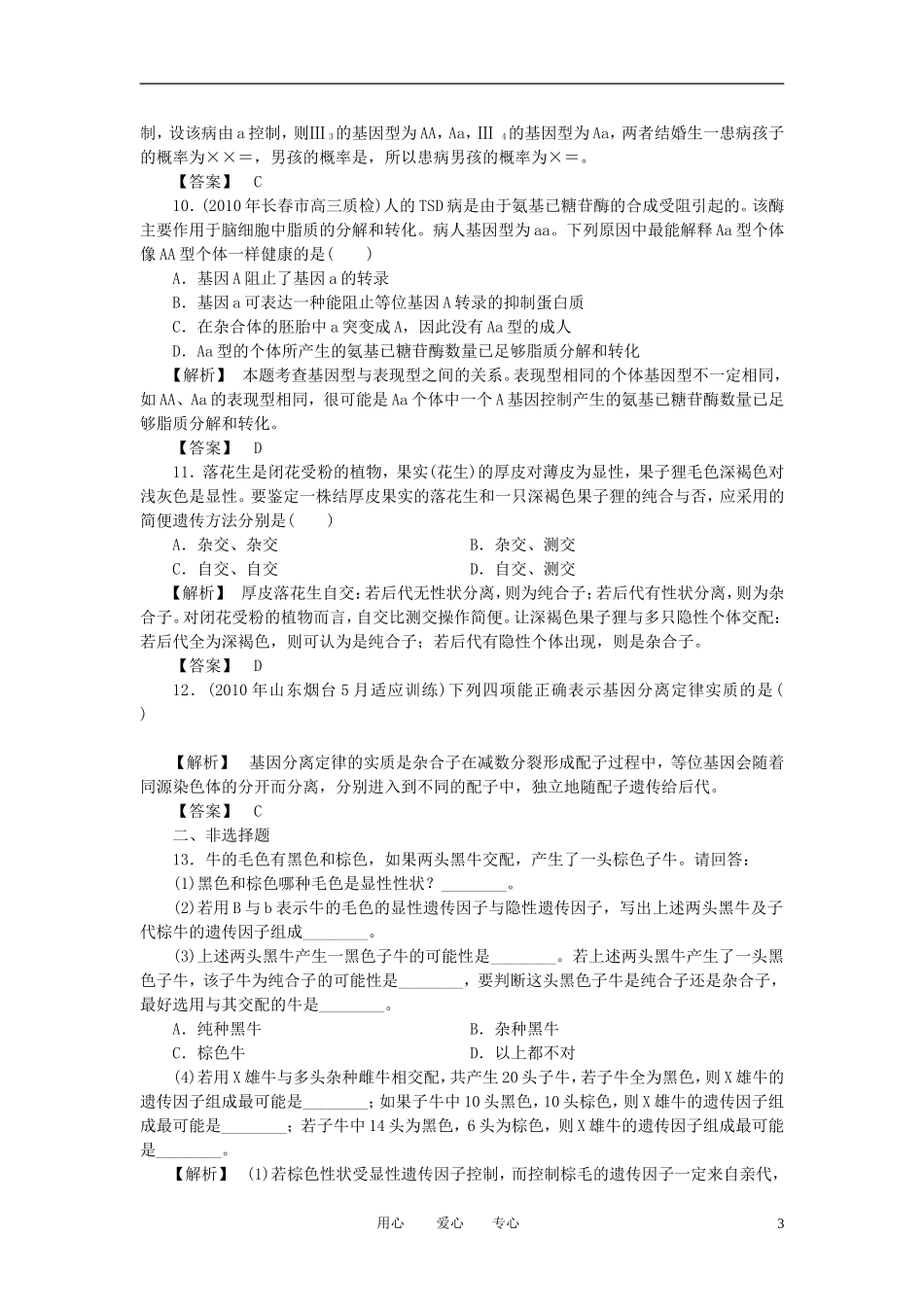 2011年高考生物一轮复习 第1节孟德尔的豌豆杂交实验（一）精品学案 新人教版_第3页