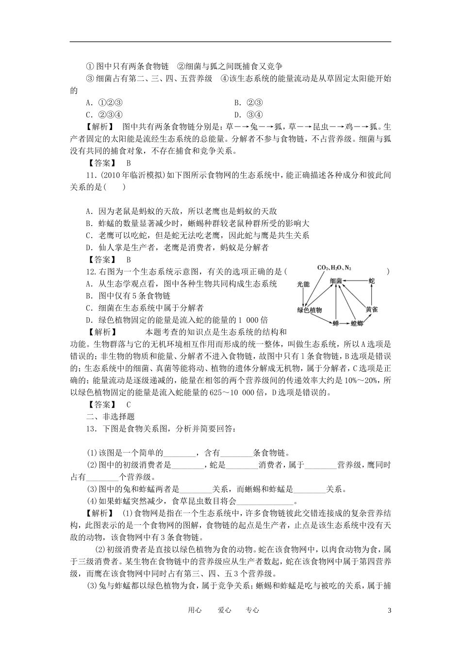 2011年高考生物一轮复习 第1节生态系统的结构精品学案 新人教版_第3页
