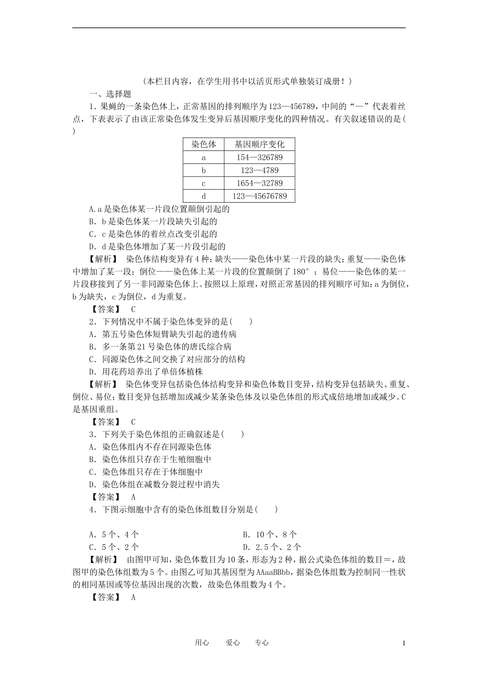 2011年高考生物一轮复习 第2节 染色体变异精品学案 新人教版_第1页