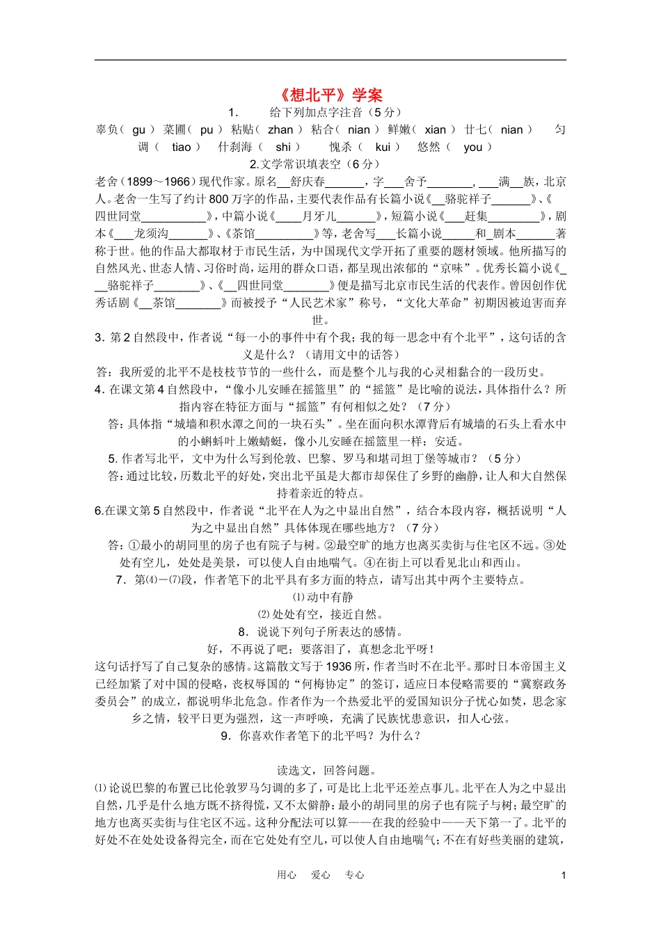 2011年高中语文 3.1.1《想北平》学案 苏教版必修1_第1页