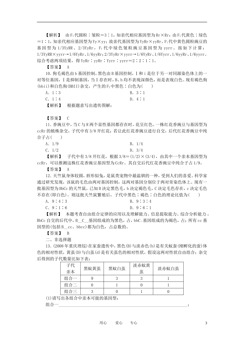 2011年高考生物一轮复习 第2节孟德尔的豌豆杂交实验（二）精品学案 新人教版_第3页