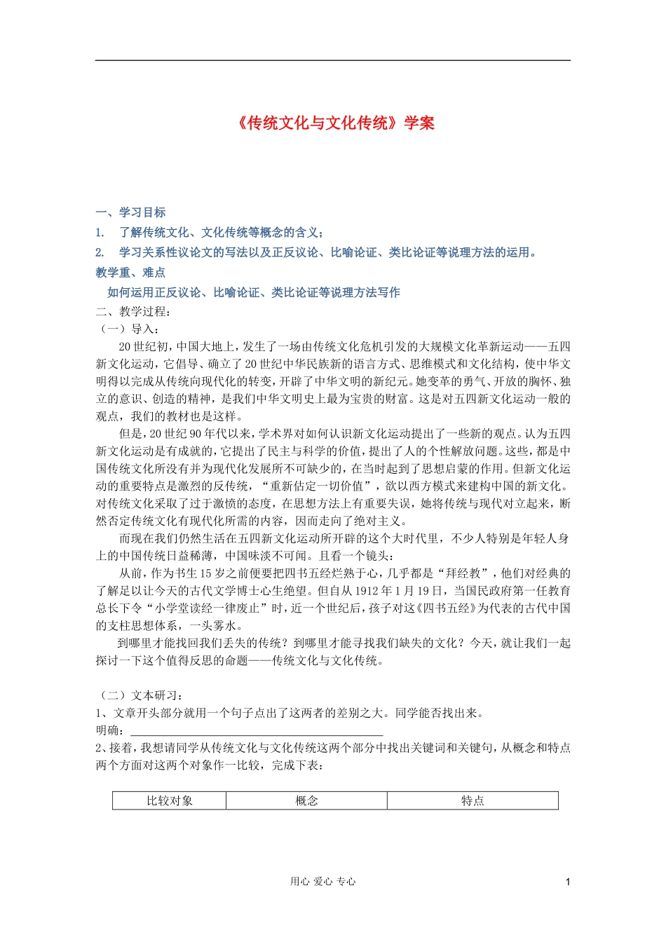 2011年高中语文 3.1《传统文化与文化传统》学案 苏教版必修3_第1页