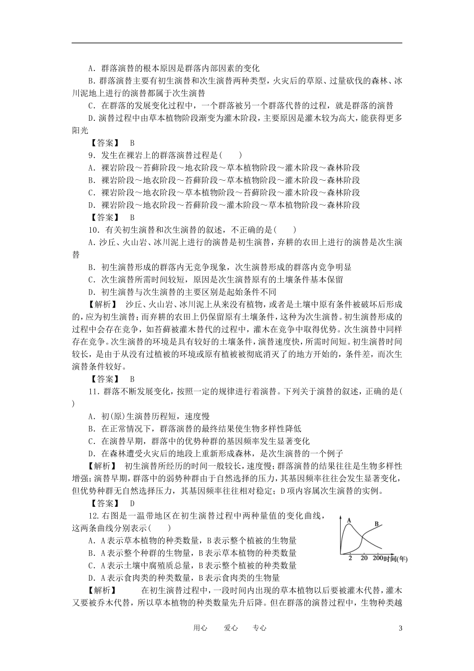 2011年高考生物一轮复习 第3、4节群落的结构群落的演替精品学案 新人教版_第3页