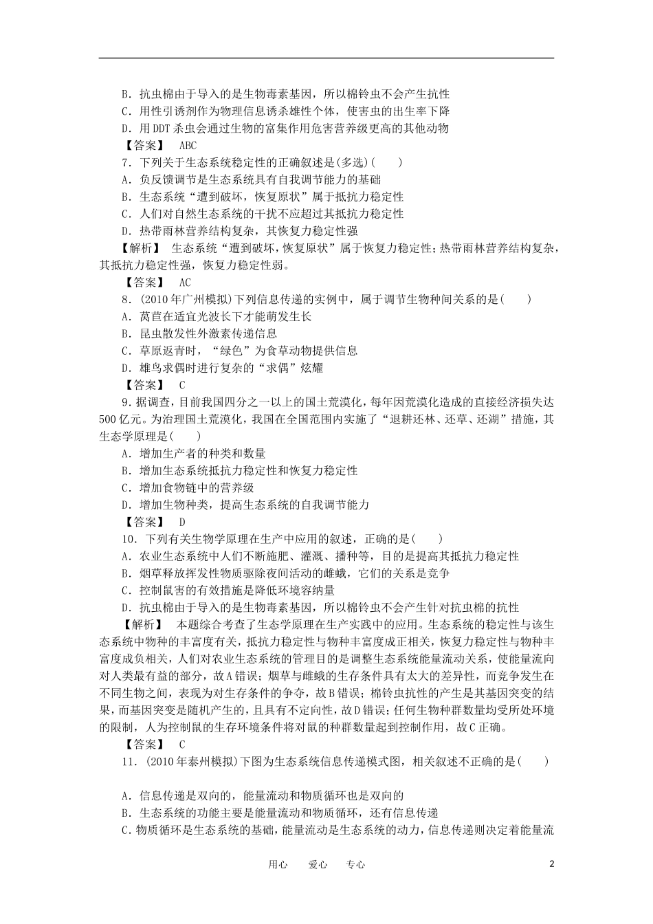 2011年高考生物一轮复习 第4、5节生态系统的信息传递和稳定性精品学案 新人教版_第2页