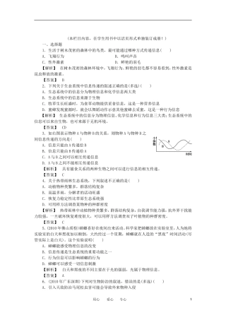 2011年高考生物一轮复习 第4、5节生态系统的信息传递和稳定性精品学案 新人教版
