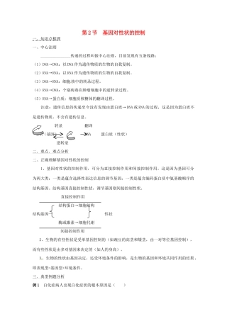 2011年高考生物一轮复习 基因对性状的控制教案 新人教版必修2