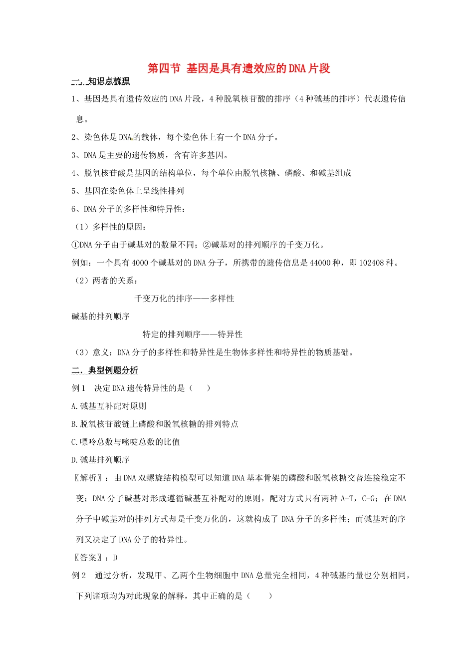 2011年高考生物一轮复习 基因是具有遗效应的DNA片段教案 新人教版必修2_第1页