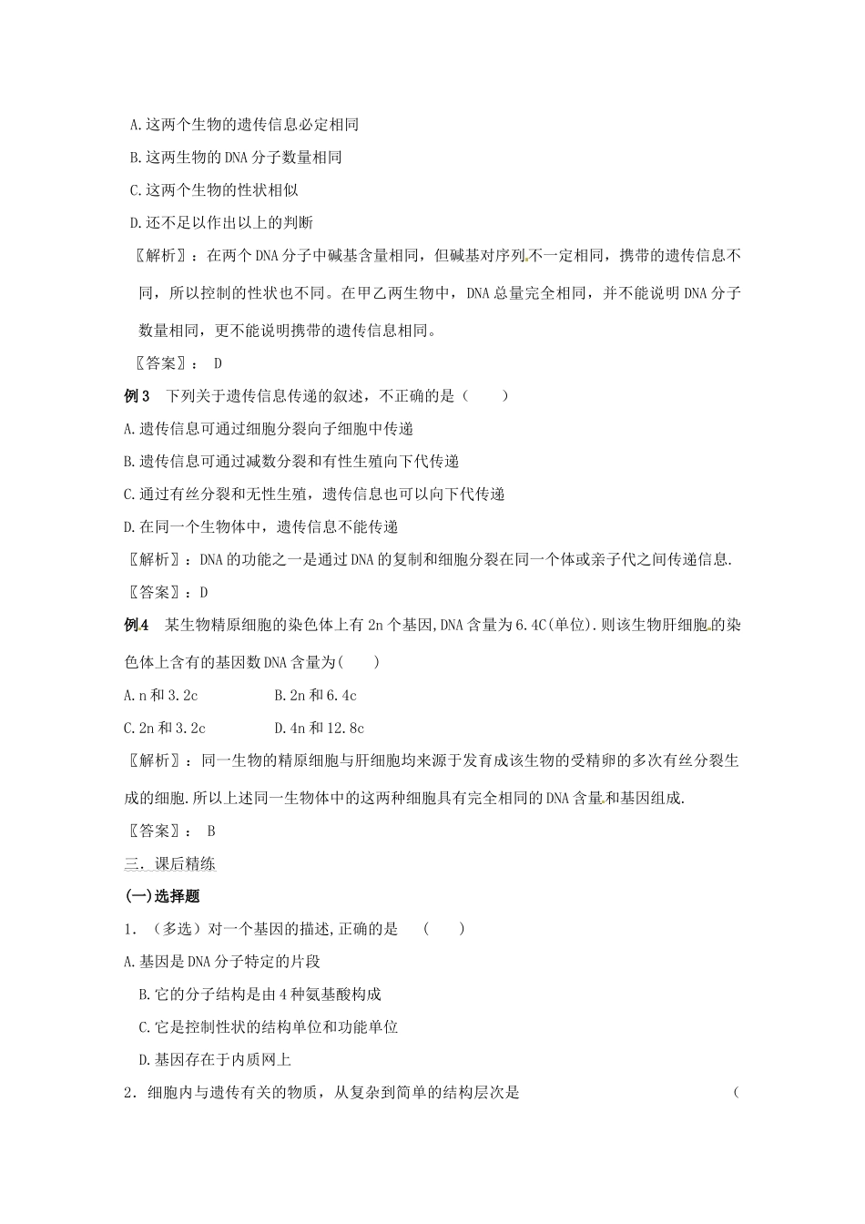 2011年高考生物一轮复习 基因是具有遗效应的DNA片段教案 新人教版必修2_第2页