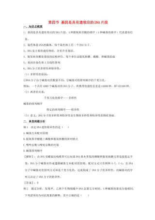 2011年高考生物一轮复习 基因是具有遗效应的DNA片段教案 新人教版必修2