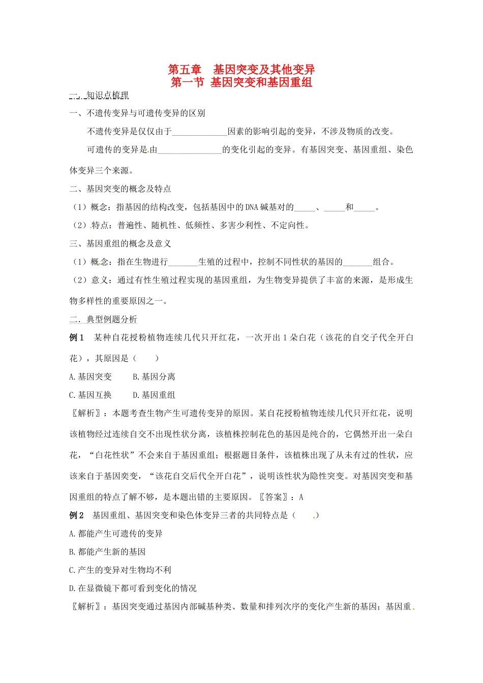 2011年高考生物一轮复习 基因突变和基因重组教案 新人教版必修2_第1页