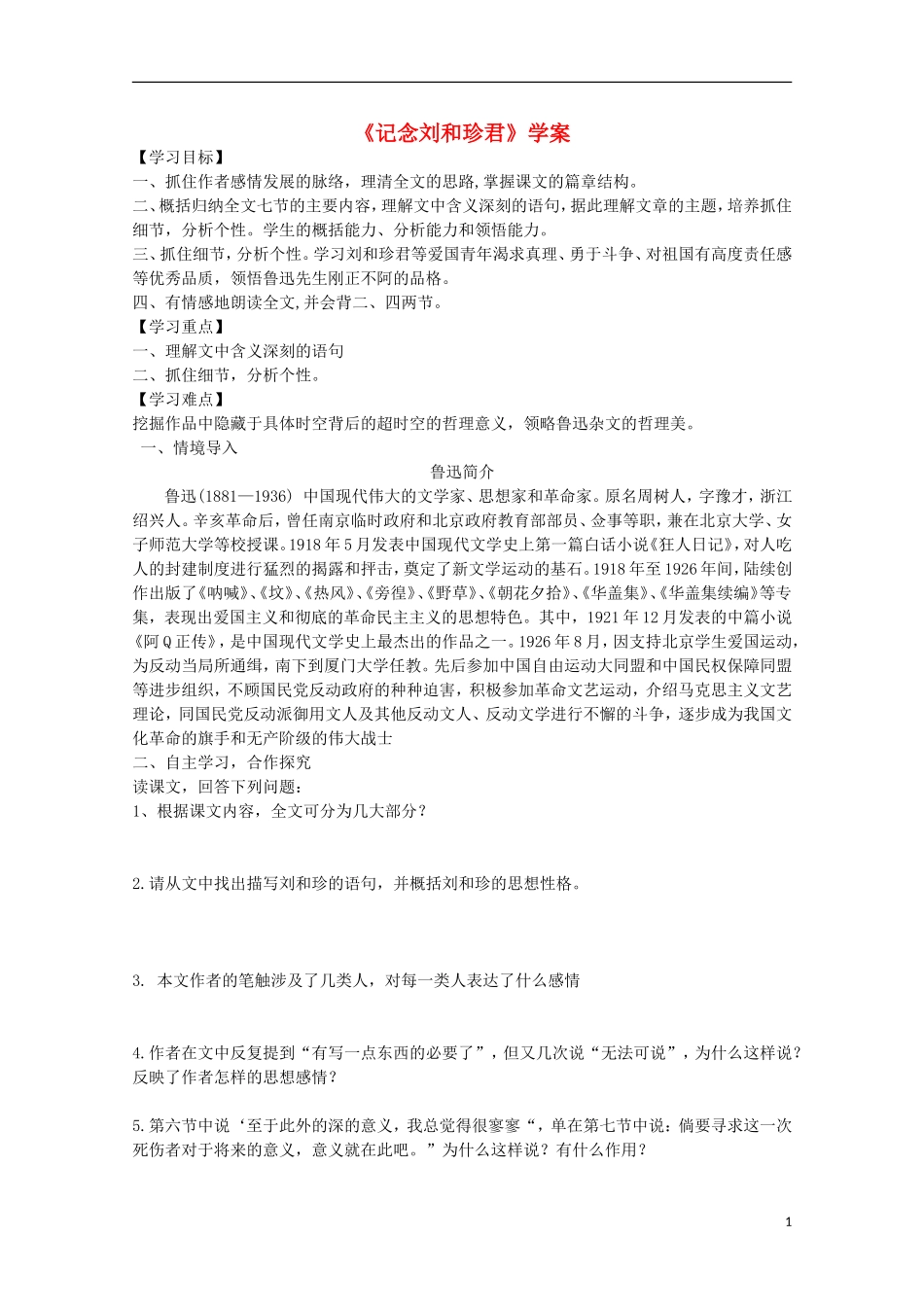 2011年高中语文 3.3《记念刘和珍君》学案 苏教版必修5_第1页