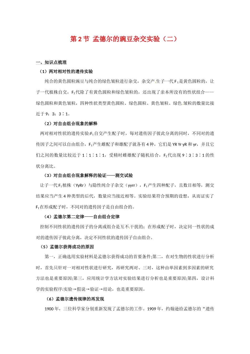 2011年高考生物一轮复习 孟德尔的豌豆杂交实验教案（二） 新人教版必修2_第1页