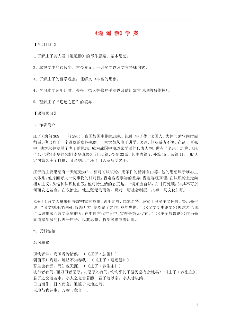 2011年高中语文 3.5《逍遥游》学案 鲁人版必修5_第1页