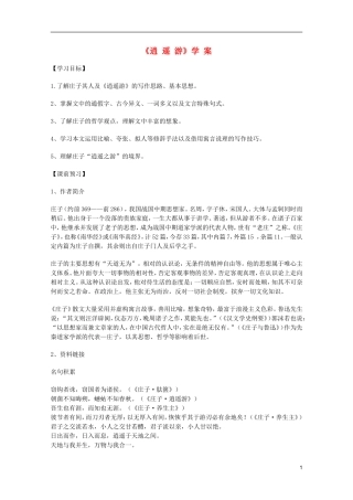 2011年高中语文 3.5《逍遥游》学案 鲁人版必修5