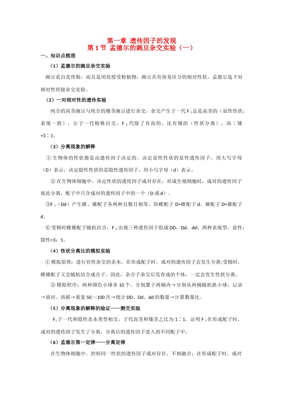 2011年高考生物一轮复习 孟德尔的豌豆杂交实验教案（一） 新人教版必修2_第1页