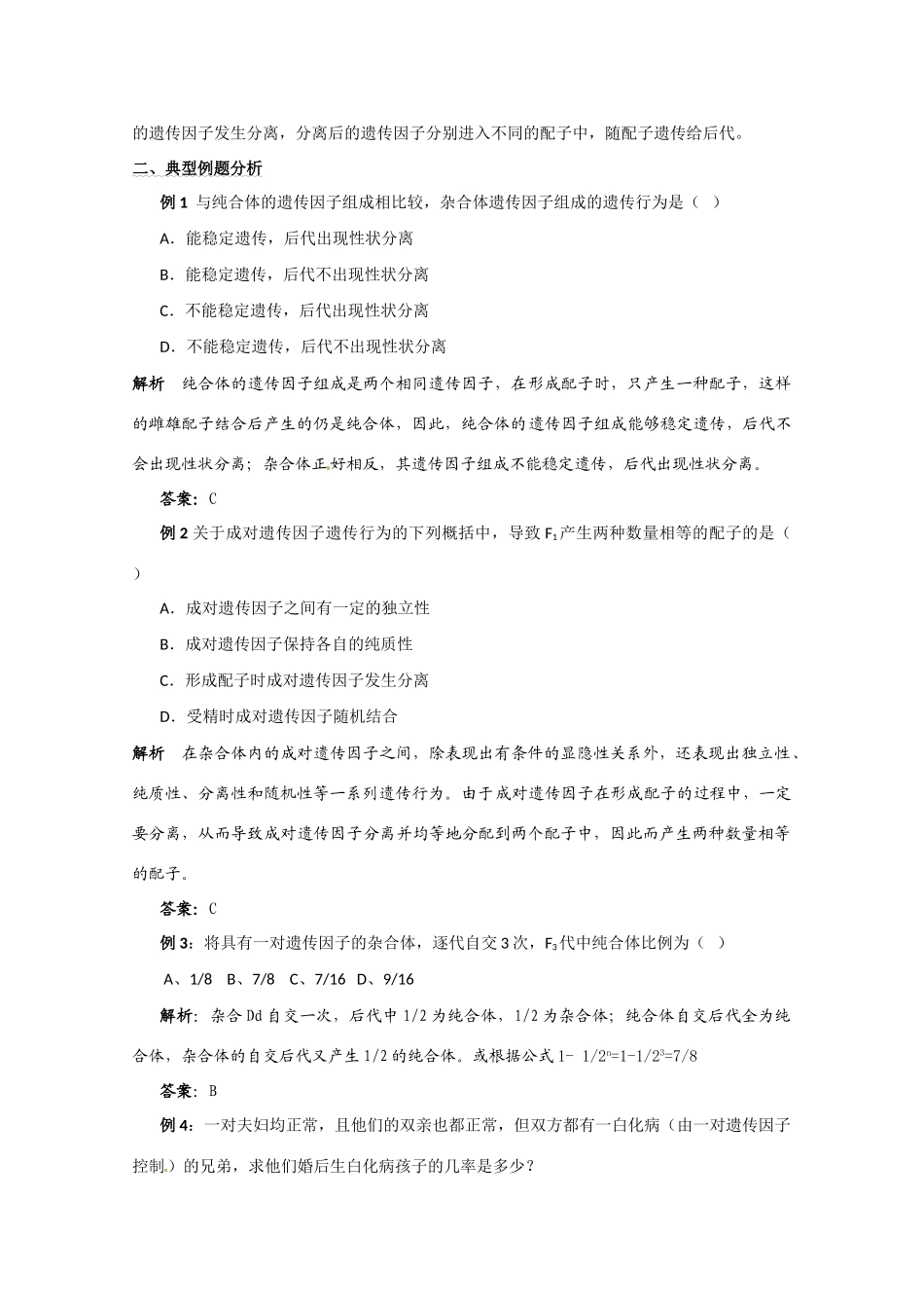 2011年高考生物一轮复习 孟德尔的豌豆杂交实验教案（一） 新人教版必修2_第2页
