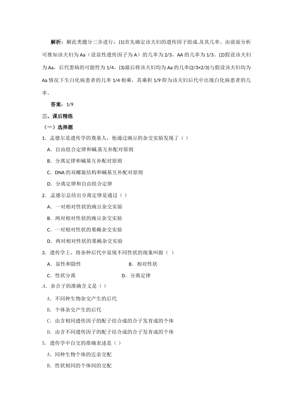 2011年高考生物一轮复习 孟德尔的豌豆杂交实验教案（一） 新人教版必修2_第3页