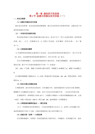 2011年高考生物一轮复习 孟德尔的豌豆杂交实验教案（一） 新人教版必修2