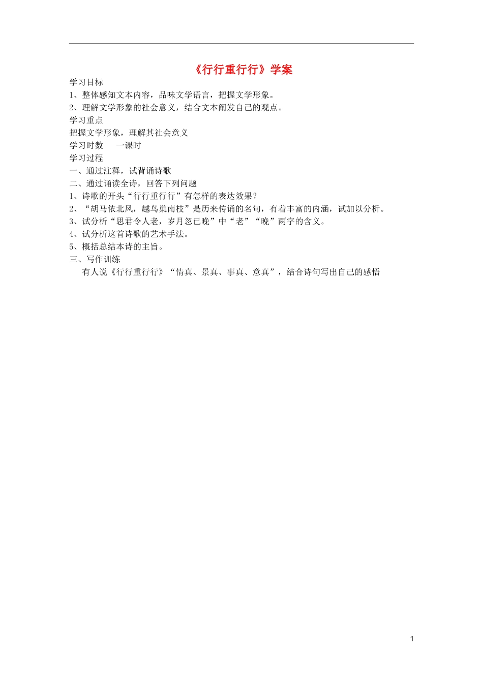 2011年高中语文 3.6.1《行行重行行》学案 鲁人版必修3_第1页
