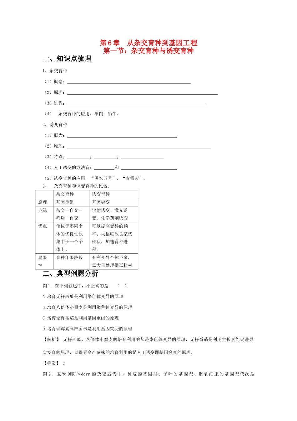2011年高考生物一轮复习 杂交育种与诱变育种教案 新人教版必修2_第1页