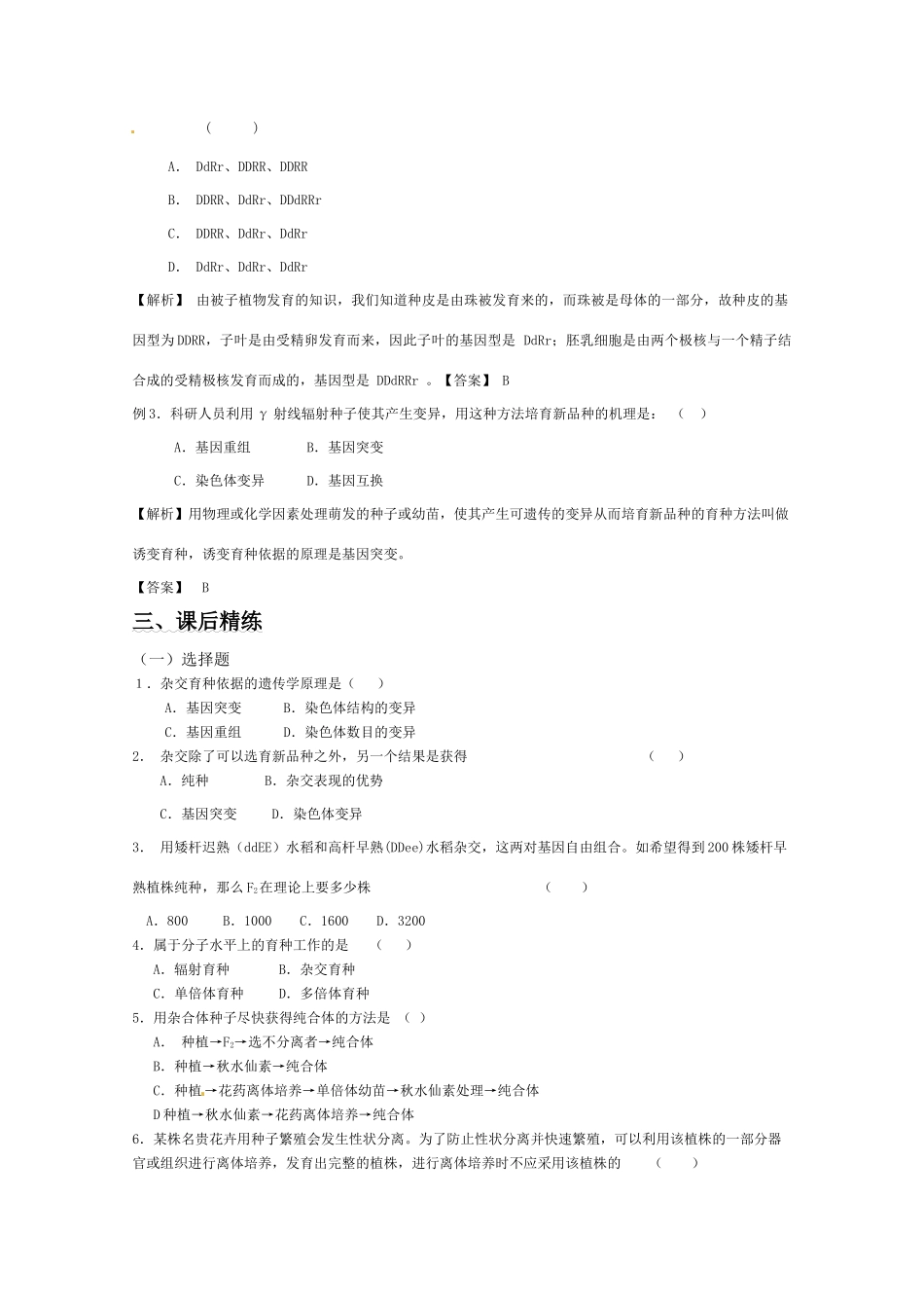 2011年高考生物一轮复习 杂交育种与诱变育种教案 新人教版必修2_第2页