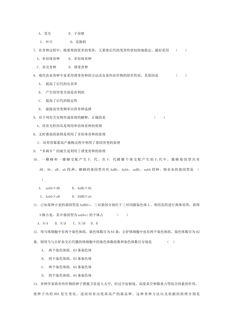 2011年高考生物一轮复习 杂交育种与诱变育种教案 新人教版必修2_第3页