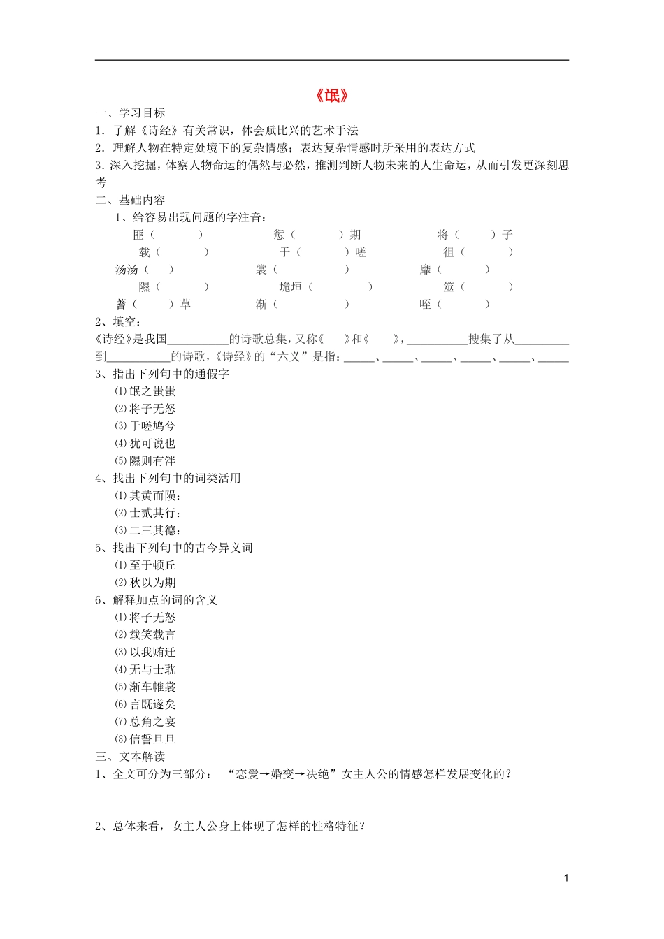 2011年高中语文 3.6.2《氓》学案 鲁人版必修3_第1页