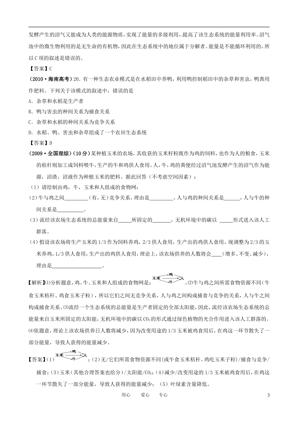 2011年高考生物一轮复习 专题5 生态工程精品学案 新人教版选修3_第3页