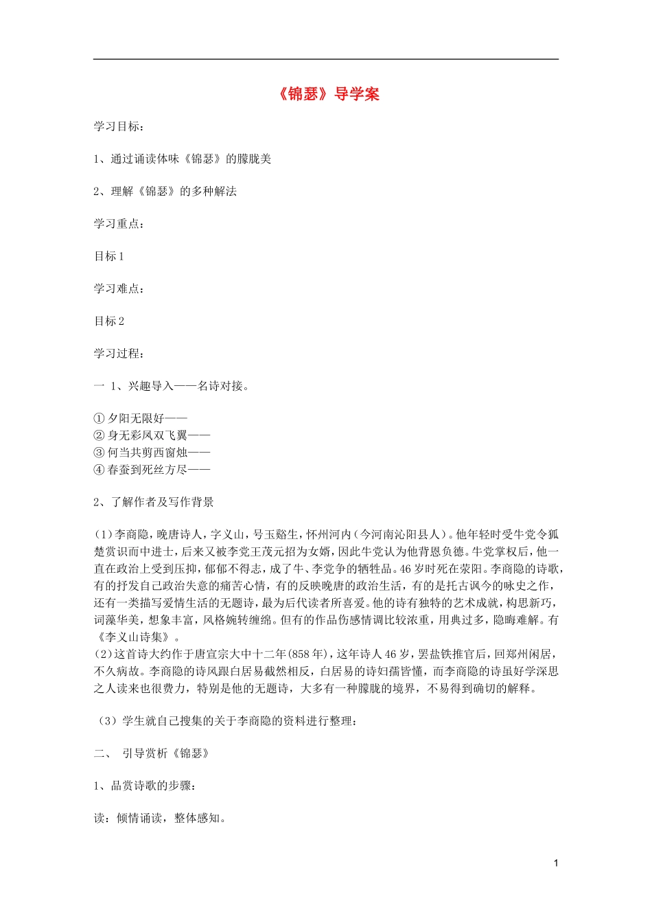 2011年高中语文 3.6.3《锦瑟》学案 鲁人版必修5_第1页