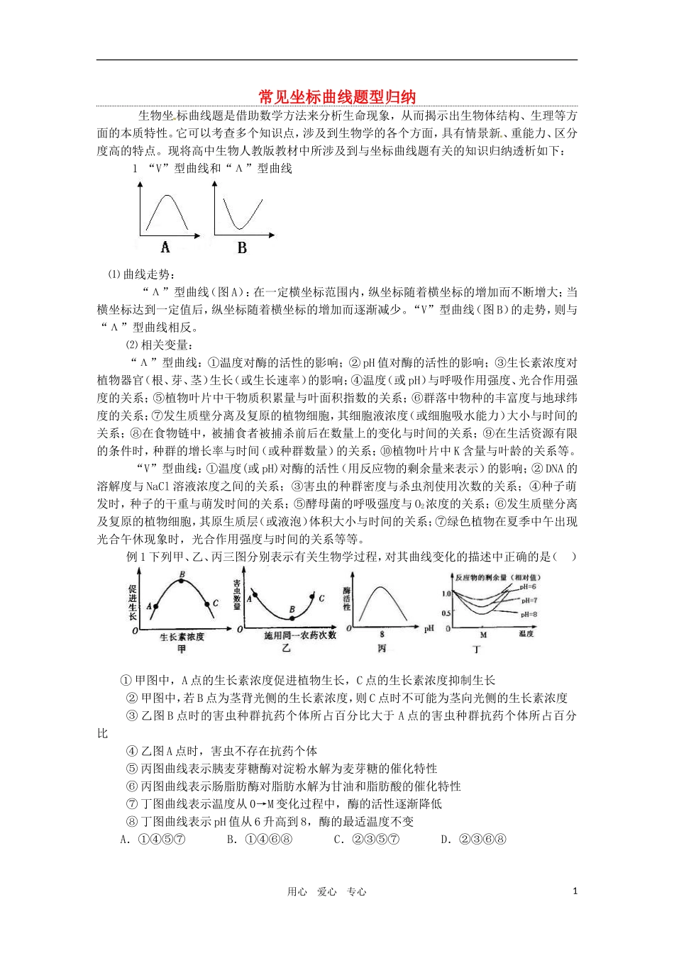 2011年高考生物专题复习03 常见坐标曲线题型归纳学案 新人教版必修1_第1页