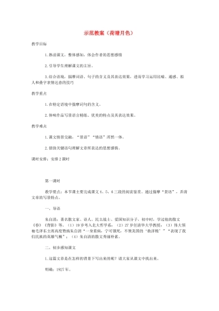 2011年高中语文 3.6《荷塘月色》教案 鲁人教版必修1