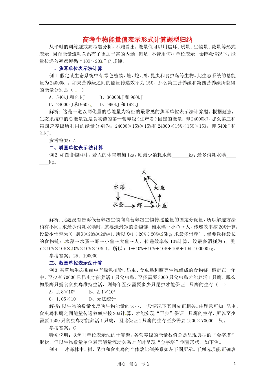 2011年高考生物专题复习04 高考生物能量值表示形式计算题型归纳学案 新人教版必修1_第1页