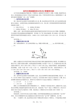 2011年高考生物专题复习04 高考生物能量值表示形式计算题型归纳学案 新人教版必修1
