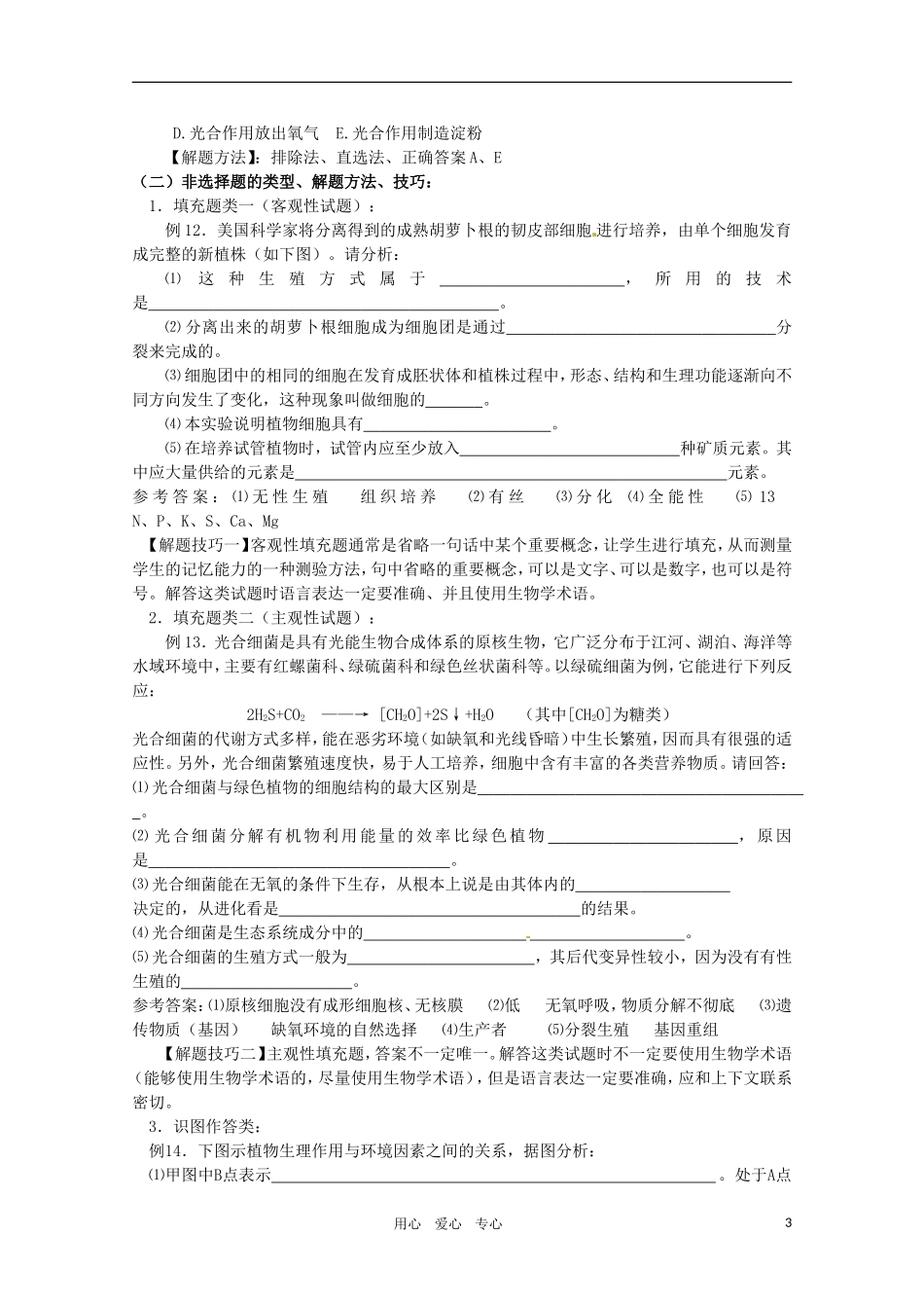 2011年高考生物专题复习06 高考生物试题题型分析及解题方法学案 新人教版必修1_第3页