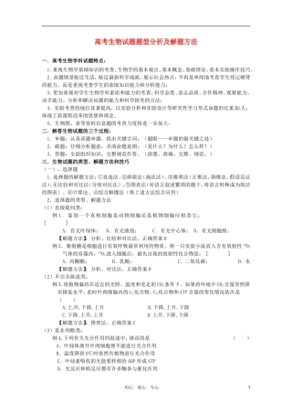 2011年高考生物专题复习06 高考生物试题题型分析及解题方法学案 新人教版必修1