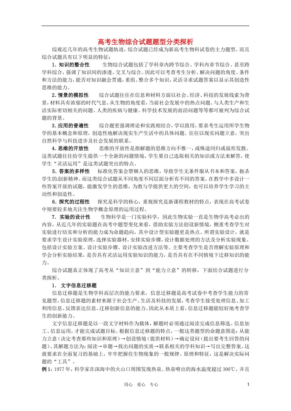 2011年高考生物专题复习08 高考生物综合试题题型分类探析学案 新人教版必修1_第1页