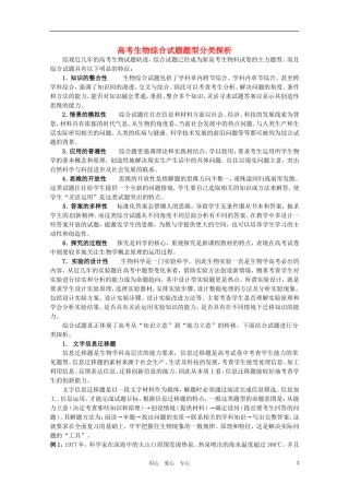 2011年高考生物专题复习08 高考生物综合试题题型分类探析学案 新人教版必修1