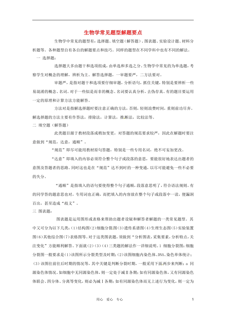 2011年高考生物专题复习09 高中生物学常见题型解题要点学案 新人教版必修1_第1页