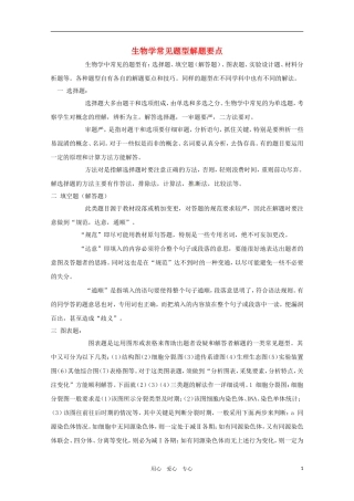 2011年高考生物专题复习09 高中生物学常见题型解题要点学案 新人教版必修1