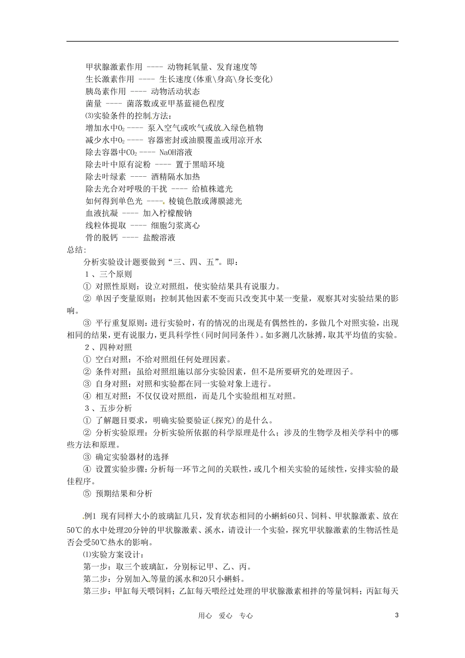 2011年高考生物专题复习13 实验设计应注意的几个问题学案 新人教版必修1_第3页