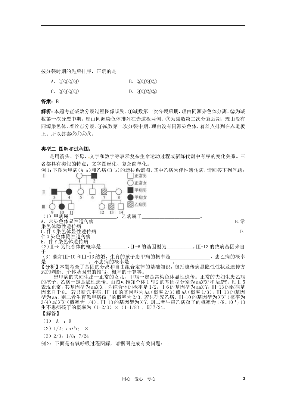 2011年高考生物专题复习14 图表曲线题的解法学案 新人教版必修1_第3页