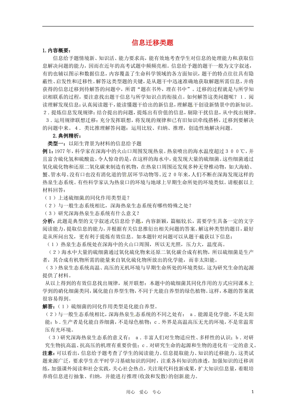 2011年高考生物专题复习15 信息迁移类题学案 新人教版必修1_第1页