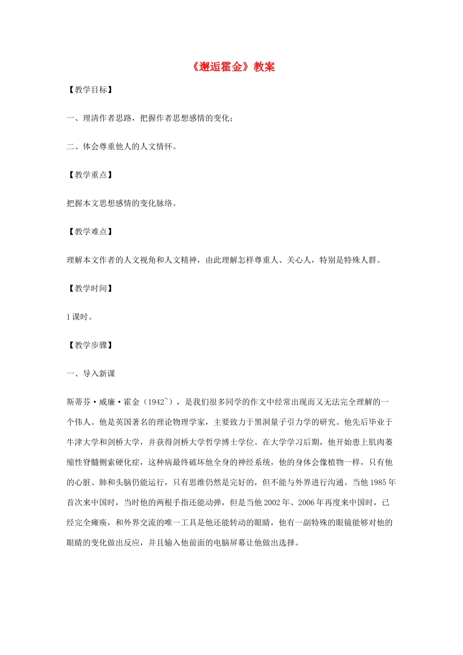 2011年高中语文 3.8《邂逅霍金》教案 沪教版必修1ch_第1页